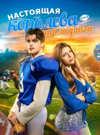 Настоящая королева чирлидинга