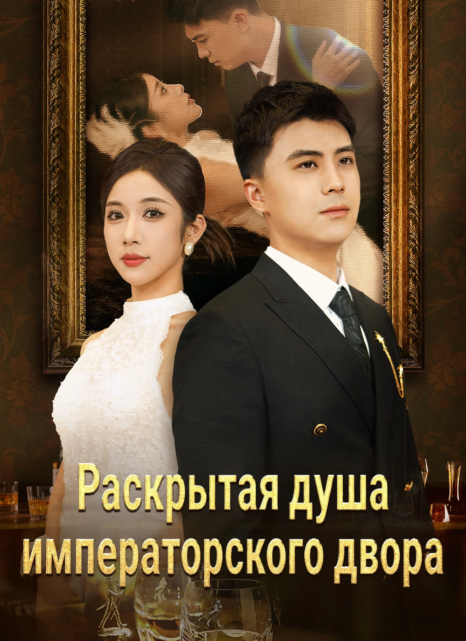 Раскрытая душа императорского двора