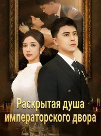 Раскрытая душа императорского двора
