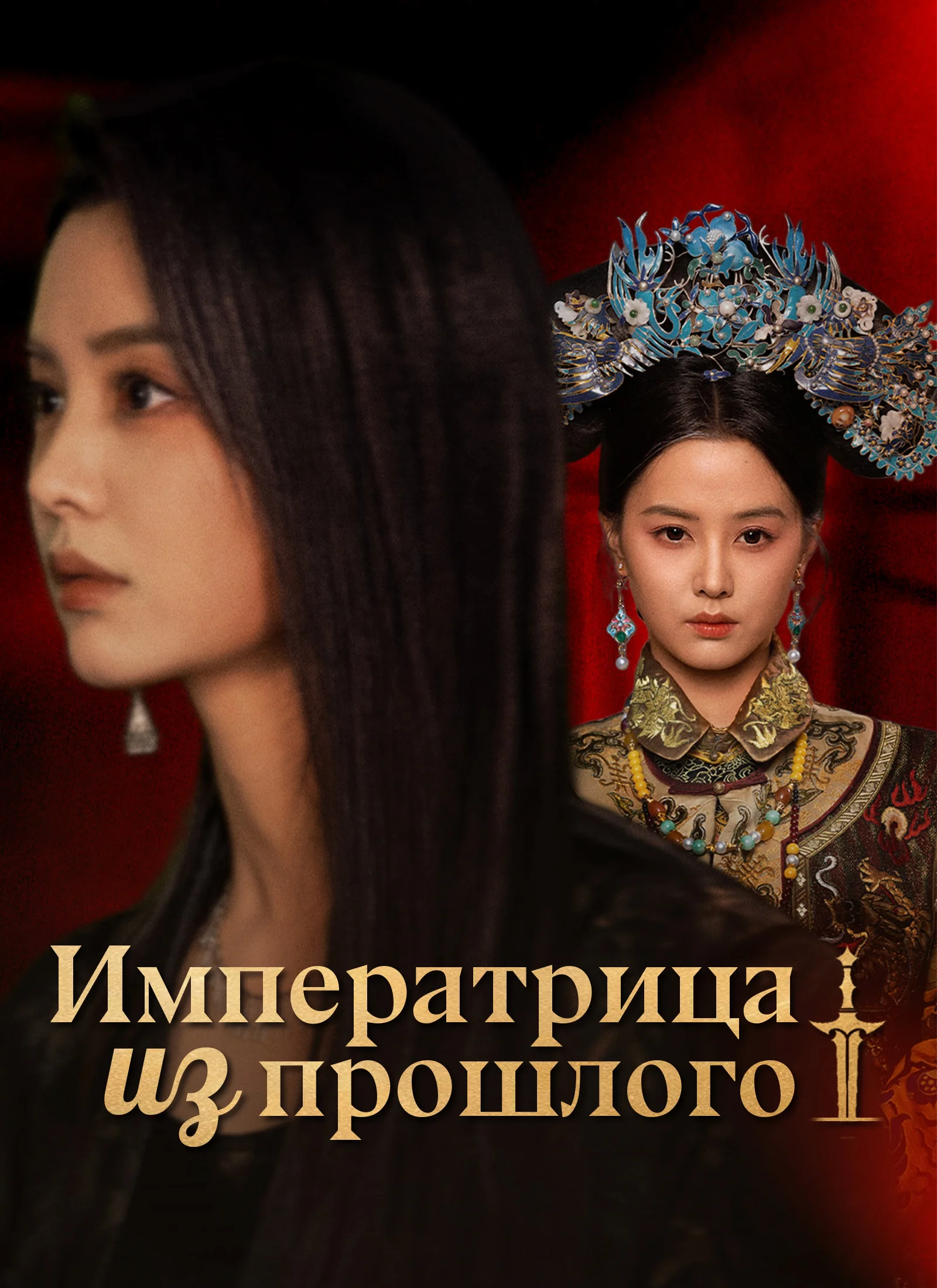 Императрица из прошлого