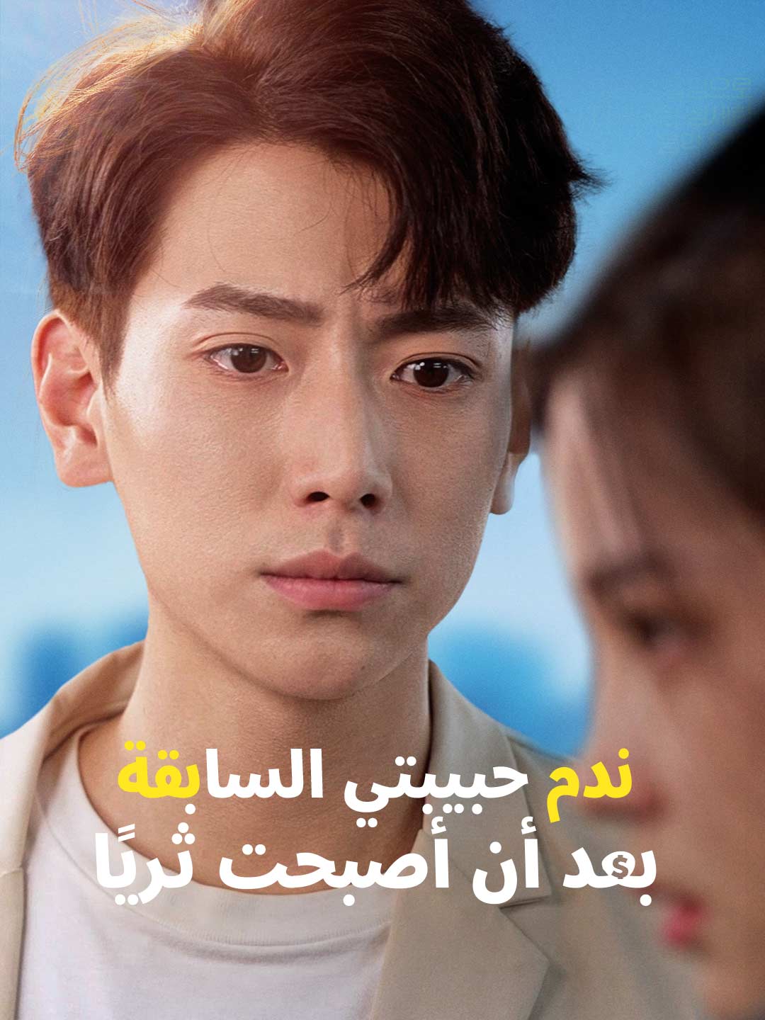 ندم حبيبتي السابقة بعد أن أصبحت ثريًا