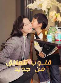 قلوب تتعانق من جديد