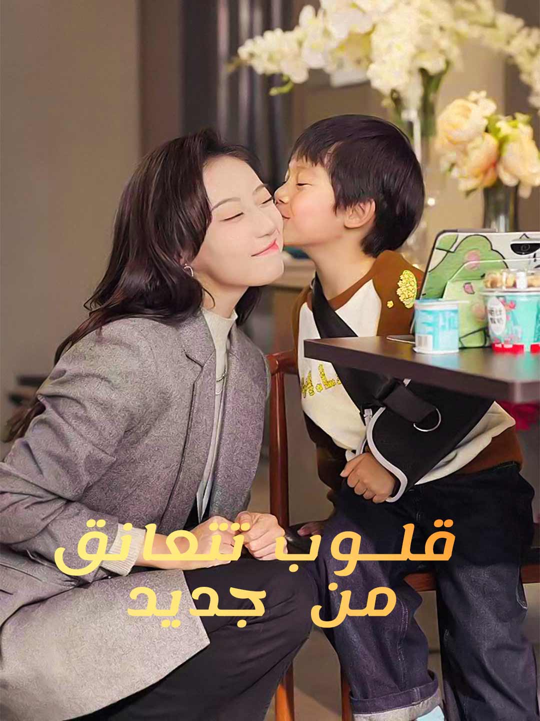 قلوب تتعانق من جديد