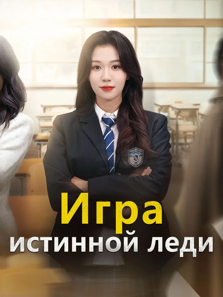 Игра истинной леди