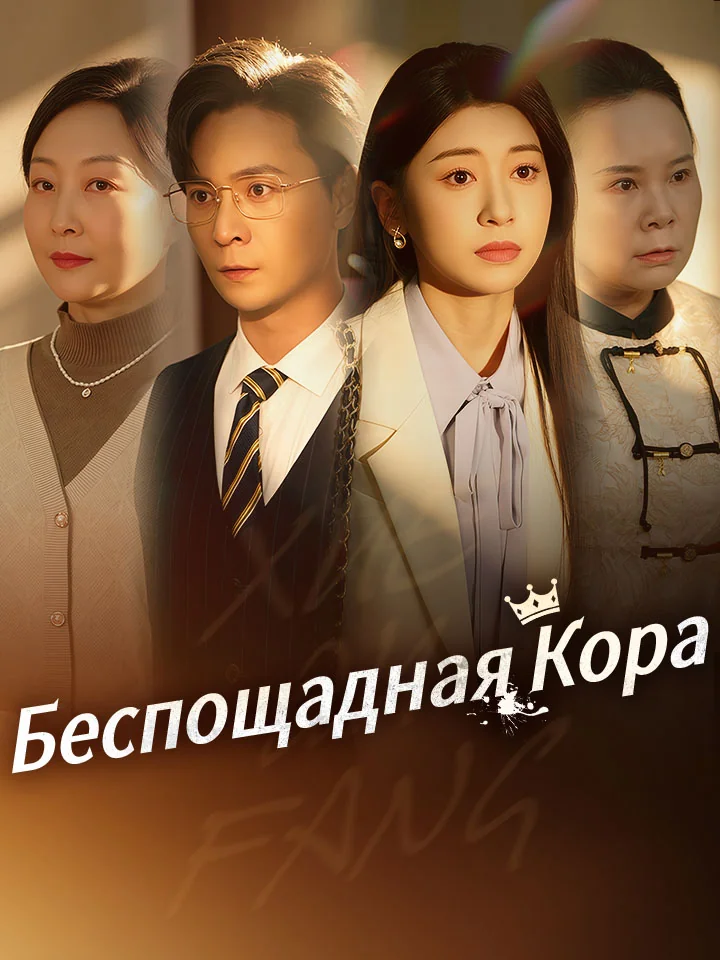 Беспощадная Кора