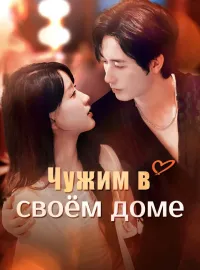Чужим в своём доме