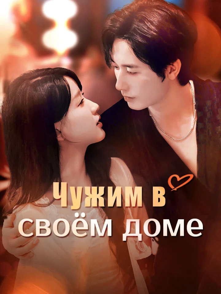 Чужим в своём доме