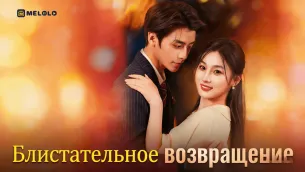 «Блистательное возвращение»-когда второй шанс означает отказ от семьи