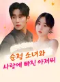 순정 소녀와 사랑에 빠진 아저씨 cover