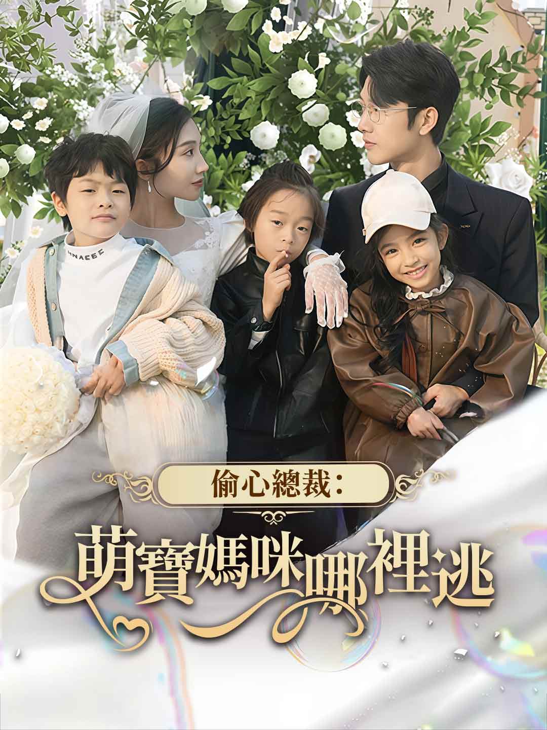 偷心總裁:萌寶媽咪哪裡逃