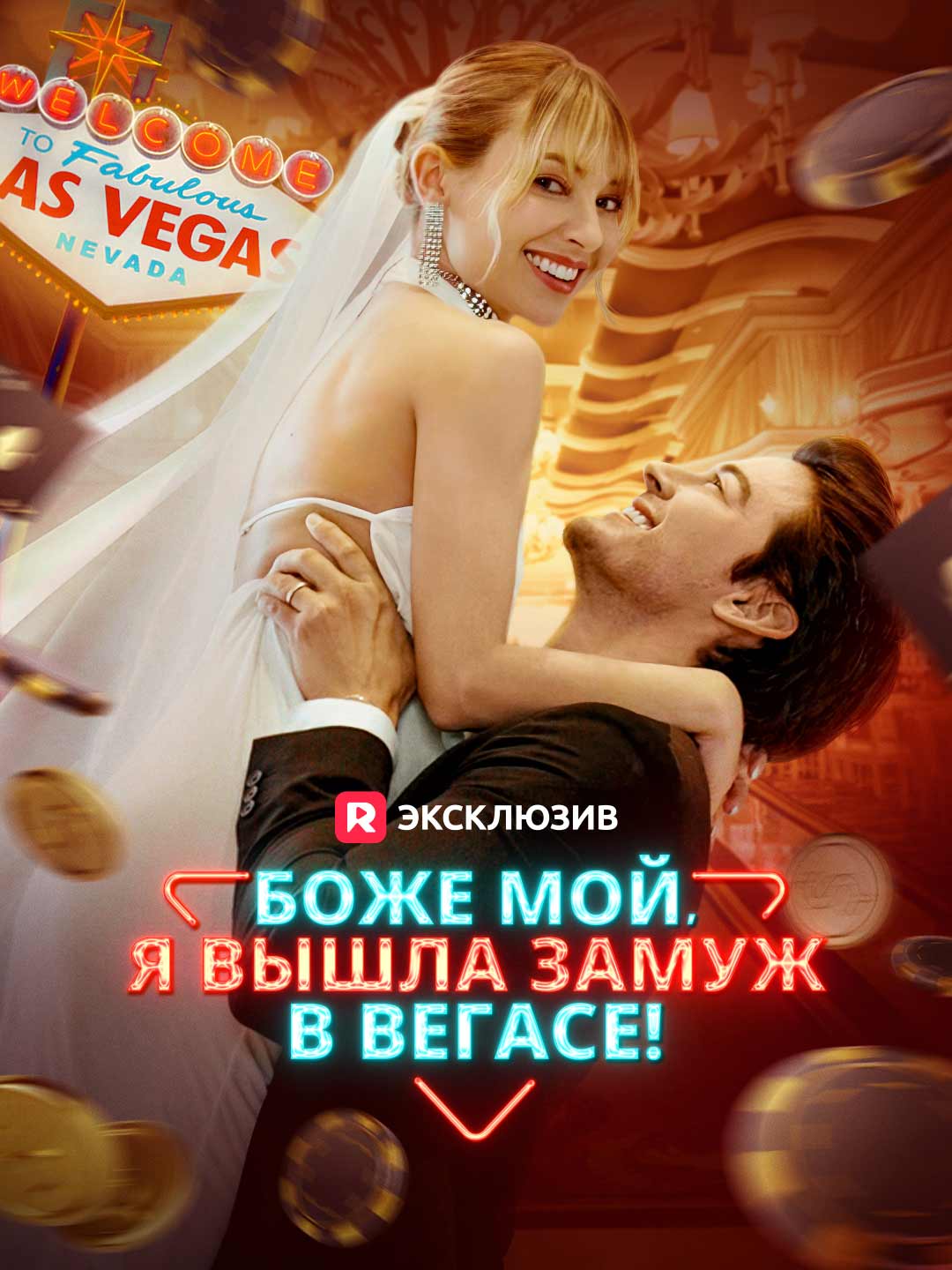 Боже мой, я вышла замуж в Вегасе! Review