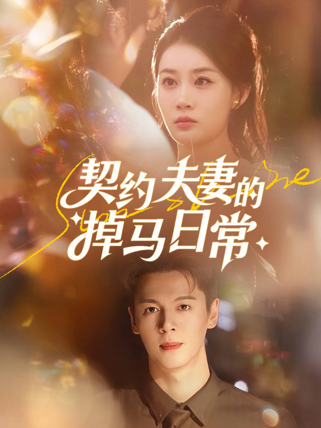 契约夫妻的掉马日常