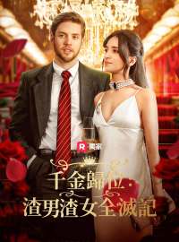 千金歸位：渣男渣女全滅記