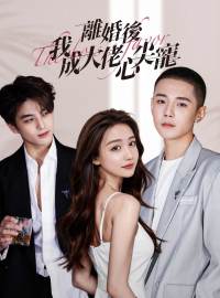 離婚後我成大佬心尖寵