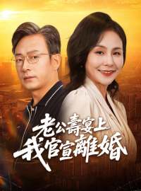 老公壽宴上我官宣離婚