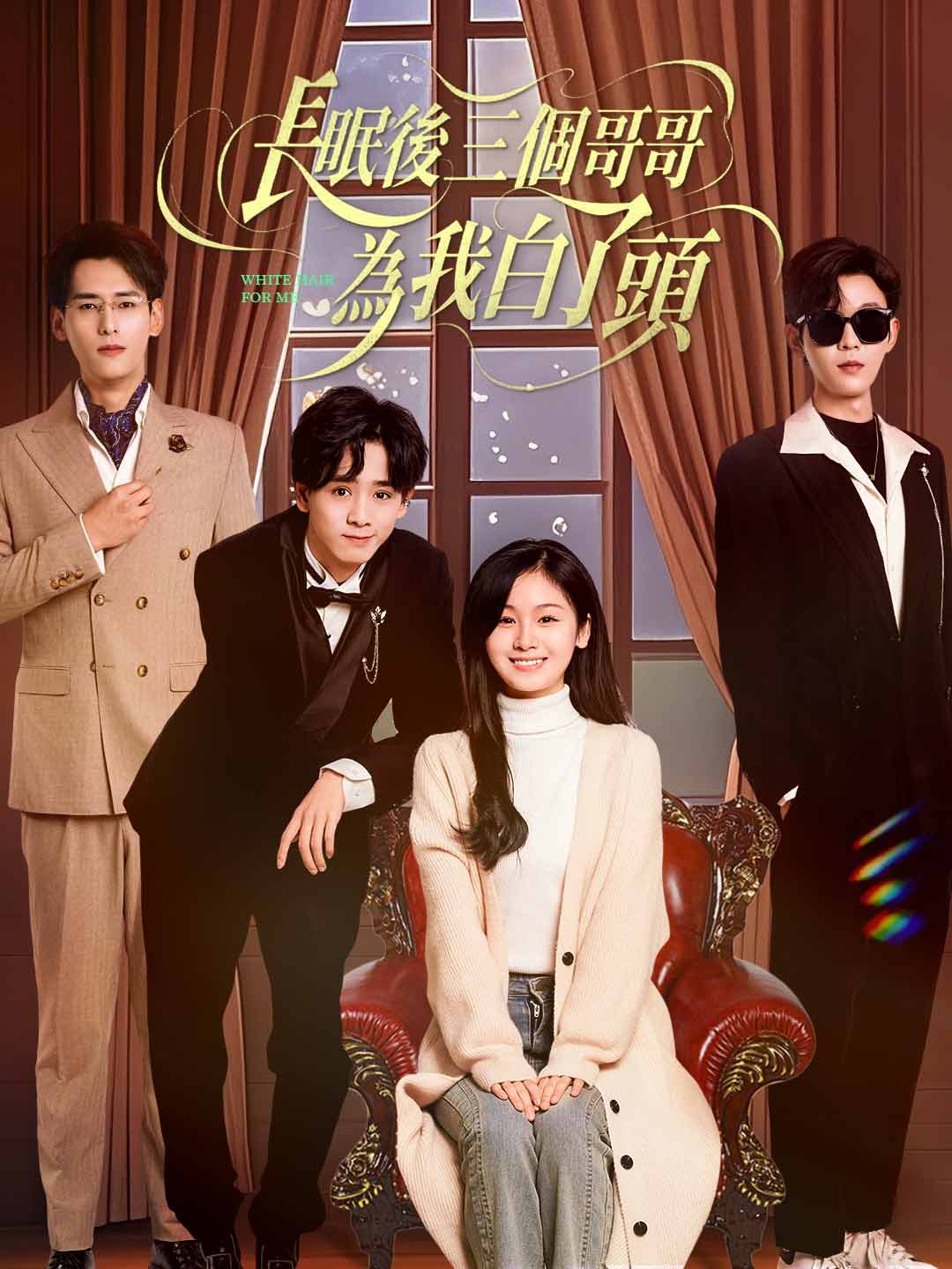 長眠後三個哥哥為我白了頭