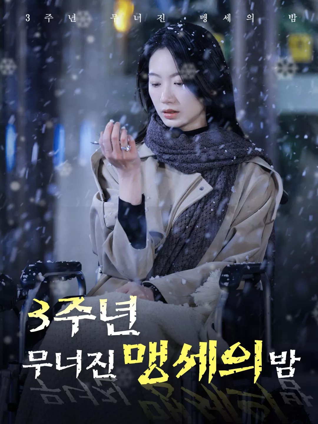 3주년 무너진 맹세의 밤 전체 영화