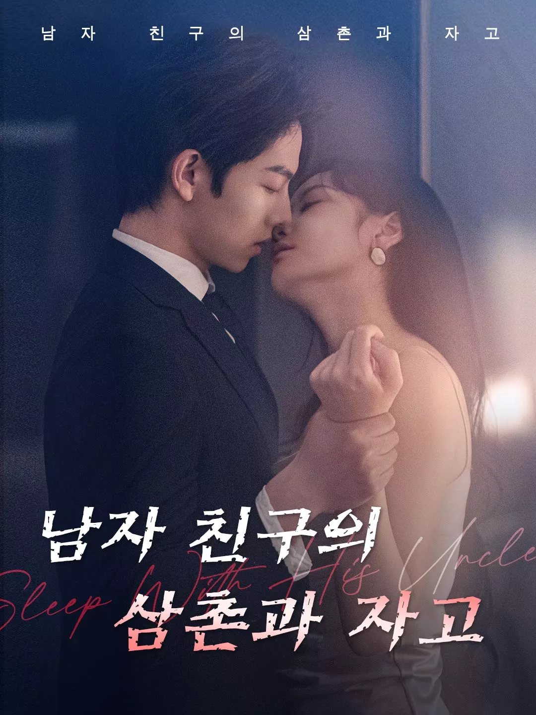 남자 친구의 삼촌과 자고