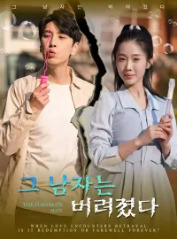 그 남자는 버려졌다