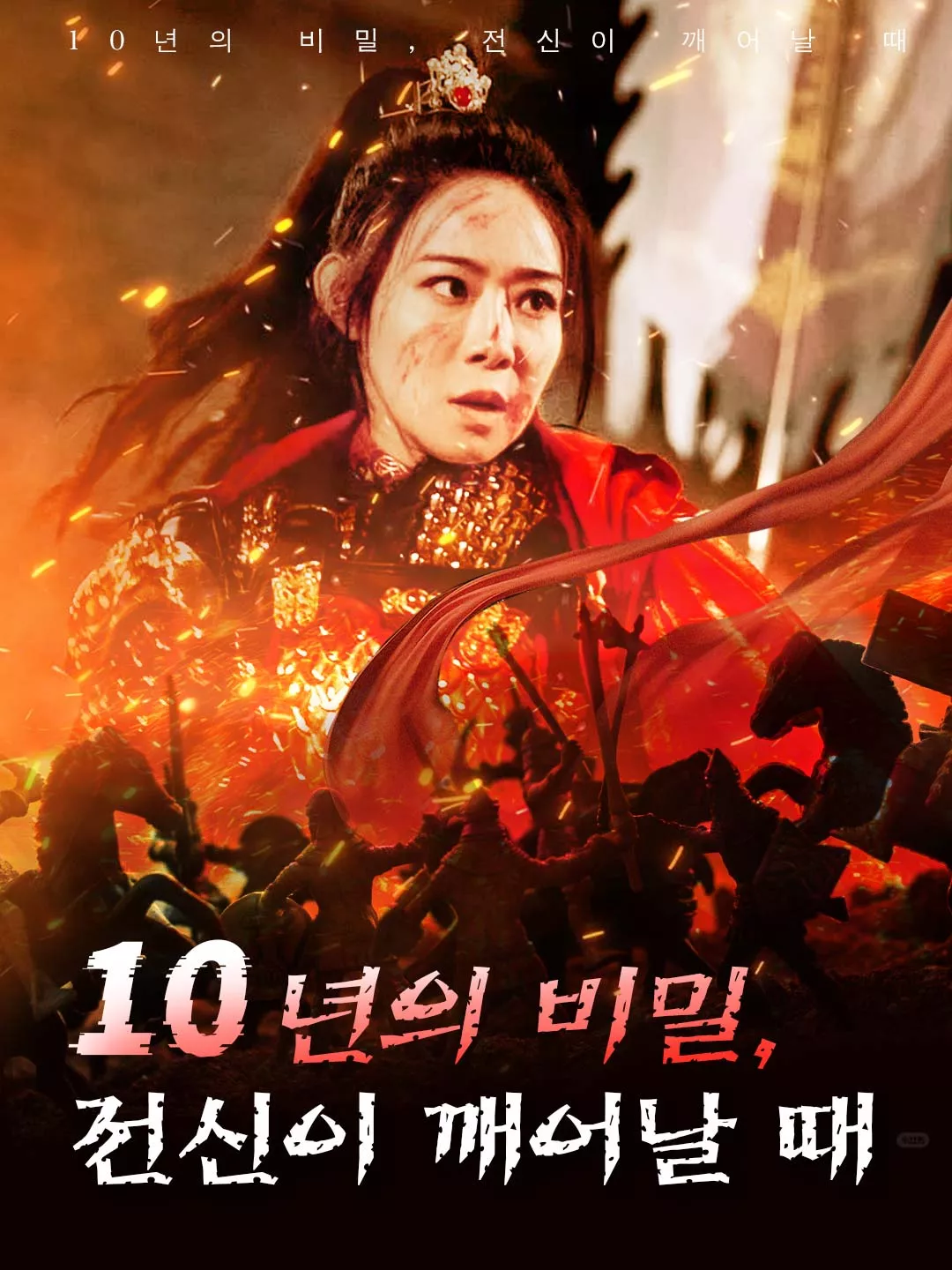 10년의 비밀, 전신이 깨어날 때