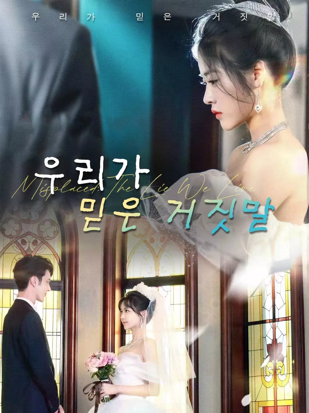 우리가 믿은 거짓말 전체 영화