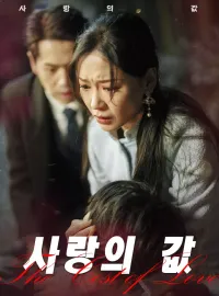 사랑의 값