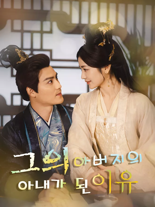 그의 아버지의 아내가 된 이유 전체 영화