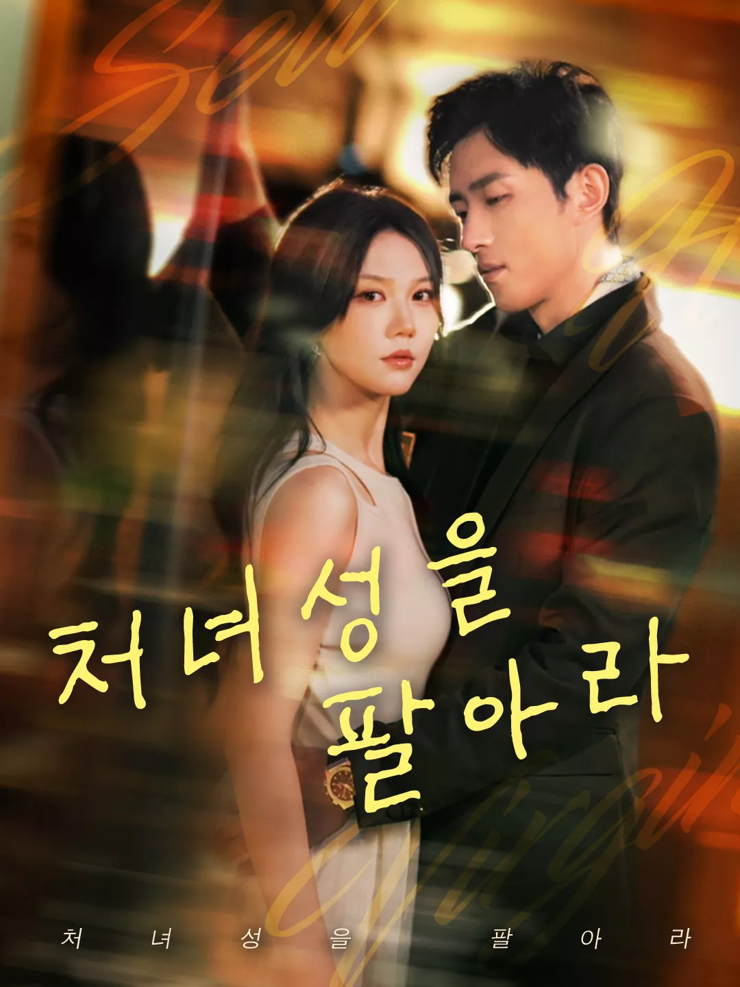 처녀성을 팔아라