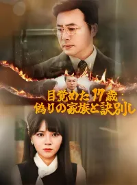 目覚めた 17 歳：偽りの家族と訣別し