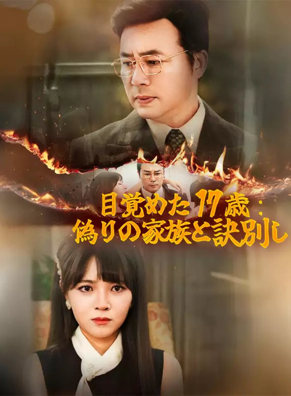 目覚めた 17 歳：偽りの家族と訣別し