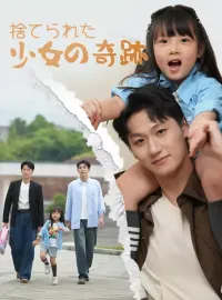 捨てられた少女の奇跡