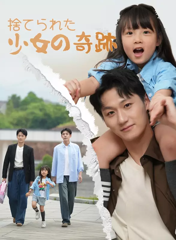 捨てられた少女の奇跡