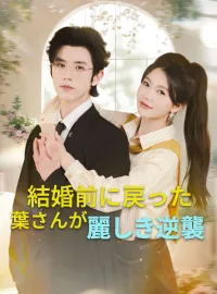 結婚前に戻った葉さんが麗しき逆襲