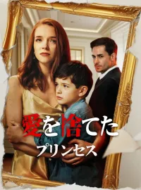 （吹替版）愛を捨てたプリンセス