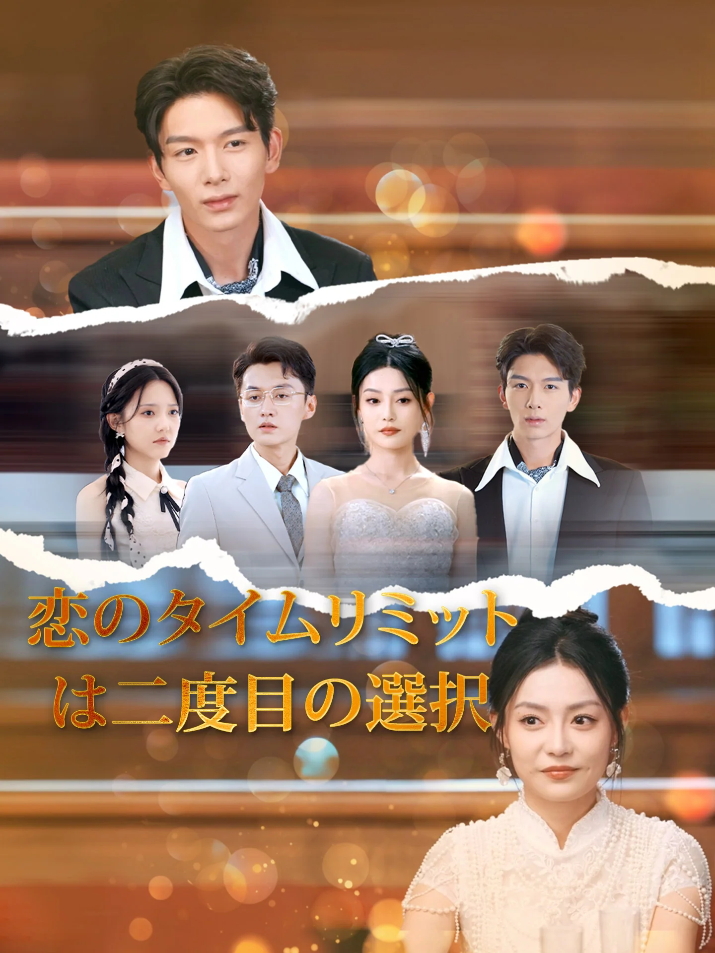 （吹替版）恋のタイムリミットは二度目の選択