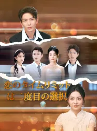 （吹替版）恋のタイムリミットは二度目の選択