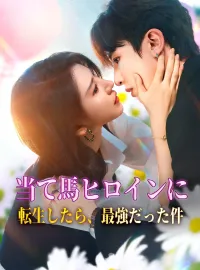 当て馬ヒロインに転生したら、最強だった件