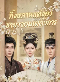 ทิ้งหลานแต่งอา ชายาจอมเผด็จการ
