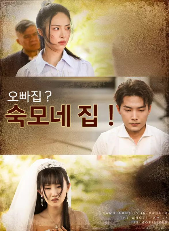 오빠집？숙모네 집！