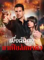 [พากย์เสียง] เมื่อฉันถูกมาเฟียลักพาตัว cover