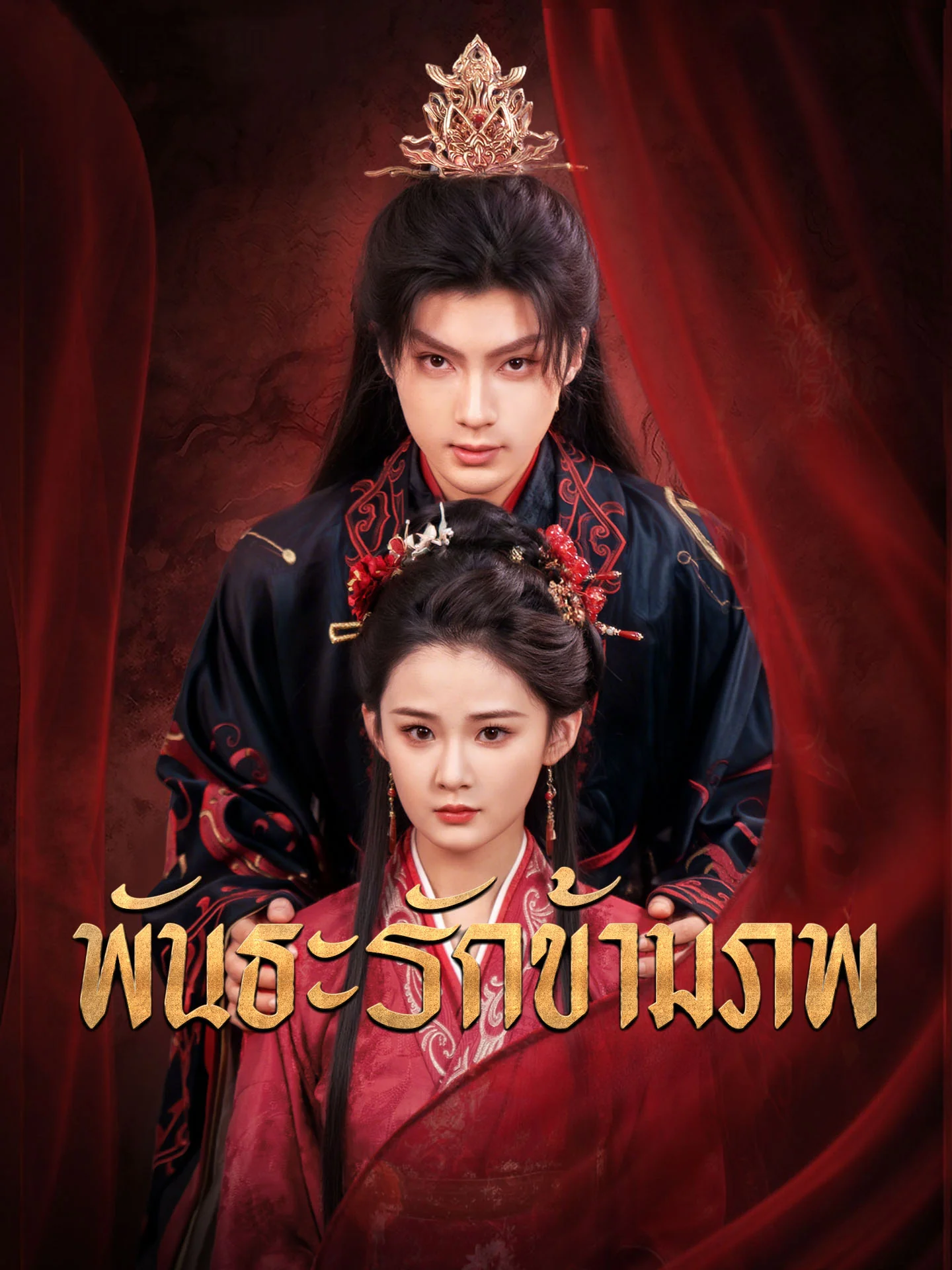 พันธะรักข้ามภพ