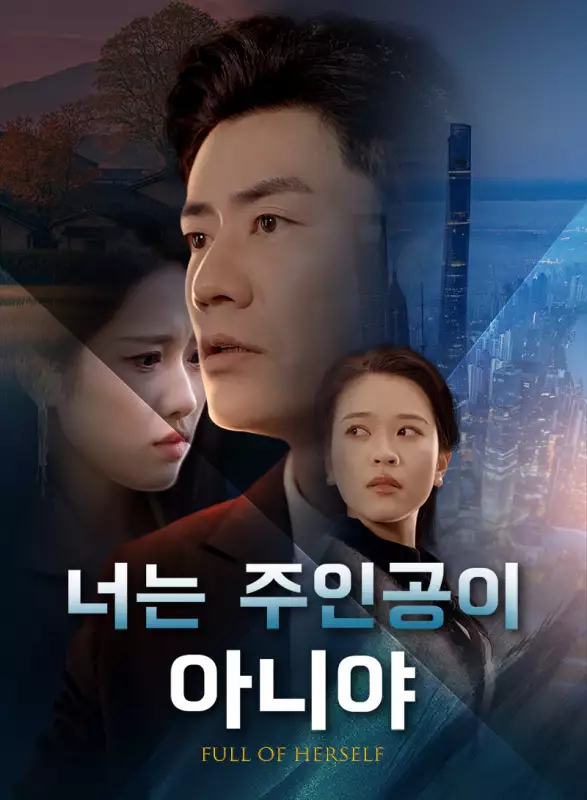 너는 주인공이 아니야