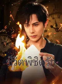 ชีวิตพิชิตรัก