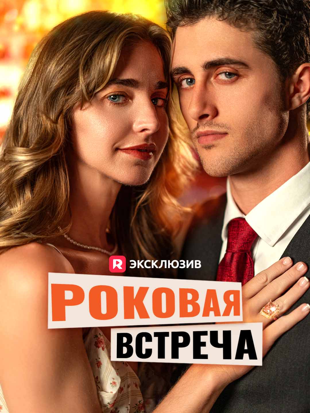Роковая встреча Review