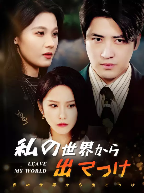 私の世界から出てっけ