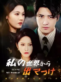 私の世界から出てっけ