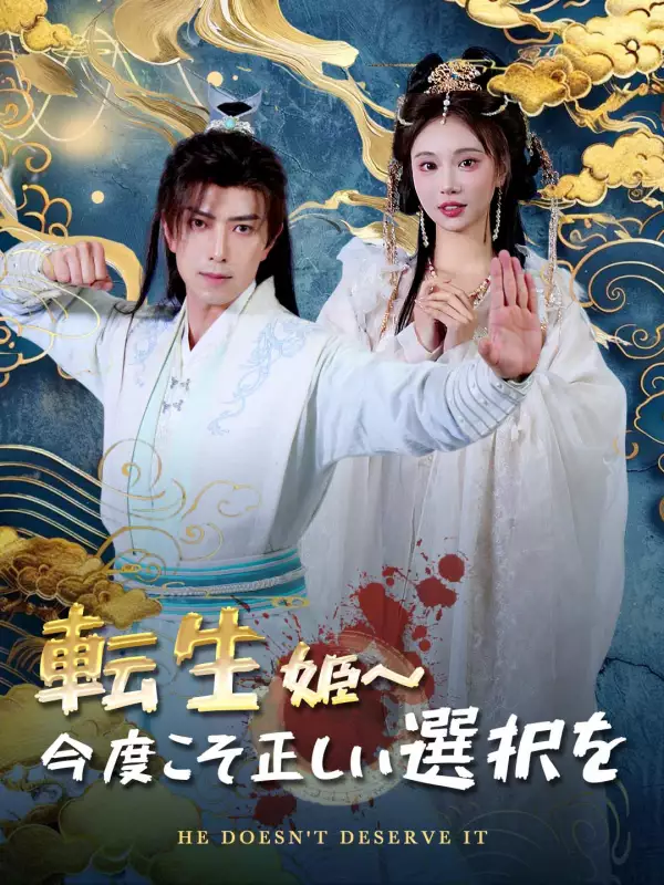 転生姫～今度こそ正しい選択を