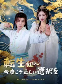 転生姫～今度こそ正しい選択を