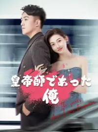 皇帝師であった俺