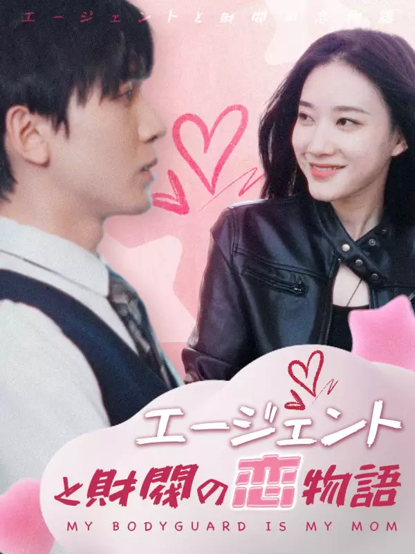 エージェントと財閥の恋物語